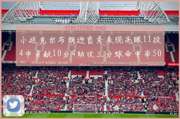 小迈克尔布朗迎首秀表现亮眼11投4中贡献10分4助攻三分球命中率50