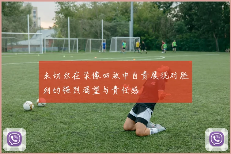 米切尔在录像回放中自责展现对胜利的强烈渴望与责任感