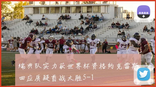 瑞典队实力获世界杯资格约克雷斯回应质疑首战大胜5-1