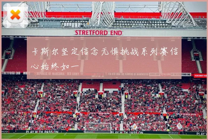 卡斯尔坚定信念无惧挑战系列赛信心始终如一