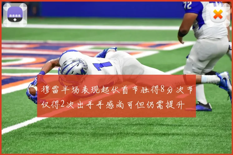 穆雷半场表现起伏首节独得8分次节仅得2次出手手感尚可但仍需提升