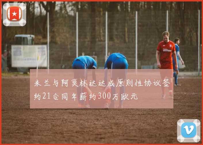 米兰与阿莫林达达成原则性协议签约21合同年薪约300万欧元
