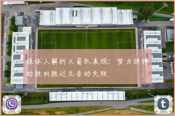 媒体人解析火箭队表现：努力拼搏的胜利胜过无奈的失败